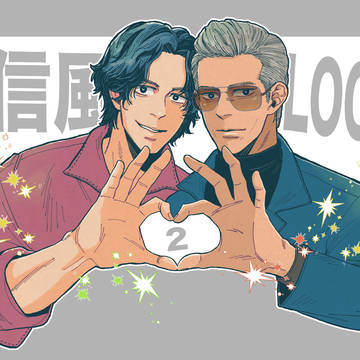 【信風】LOG2