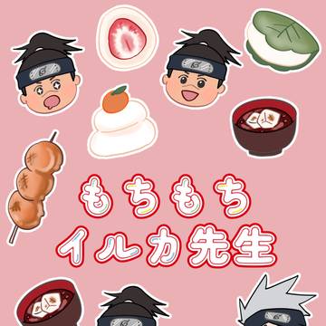 【カカイル】7/13恋術新刊『もちもちイルカ先生』サンプル