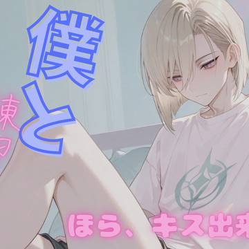 友達の男の娘に、練習と言いくるめられ顎クイキスで逆NTR