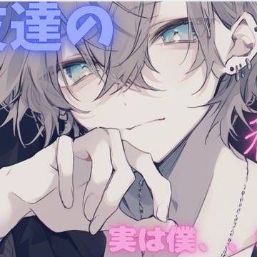 中性【男性向け】イケメンな男友達の秘密...