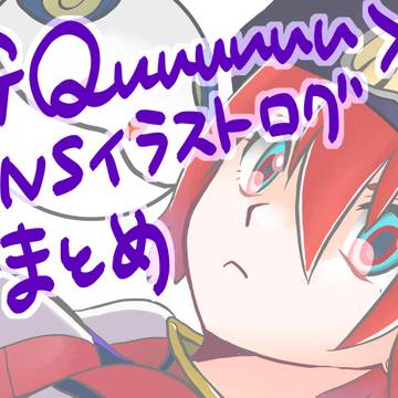 GQSNSイラストログまとめ