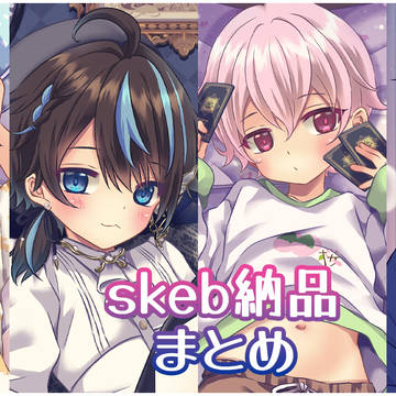skeb納品物まとめ