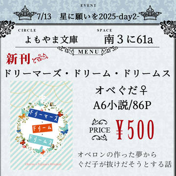 【7/13星願day2】お品書き【きみとおちる夢の噺】