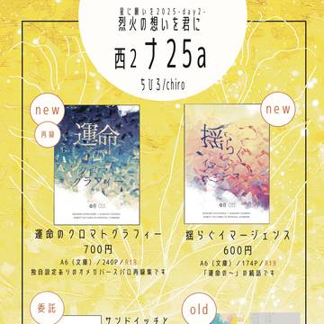 星願2025-day2- 烈火の想いを君に お品書き(7/13)