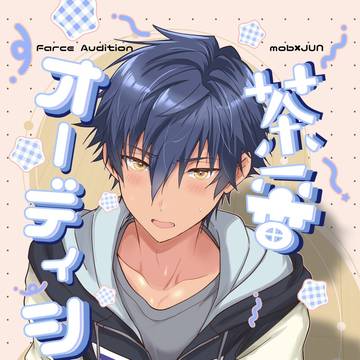 モブドルオンリー新刊①