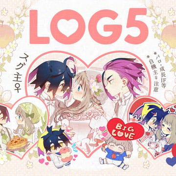 【※自機主♀】スグ主♀LOG5