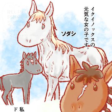 気になったおウマさんたち2025春