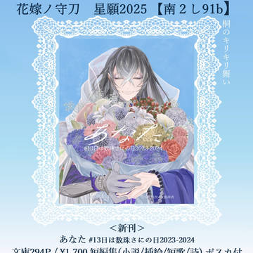 お品書き 花嫁ノ守刀 星願2025