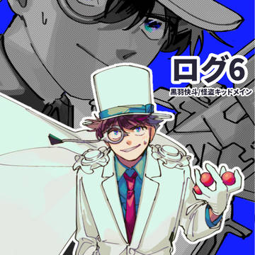 ログ6