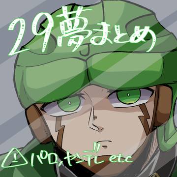 29夢まとめ④