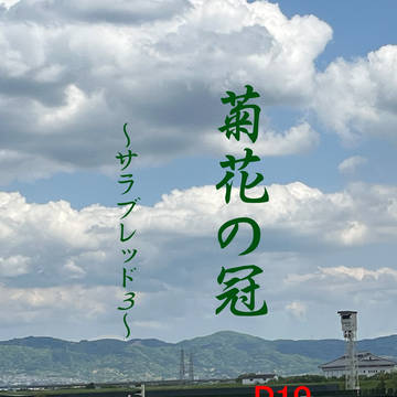 星に願いを　酒とタバコと刀と料理　新刊「菊花の冠」サンプル