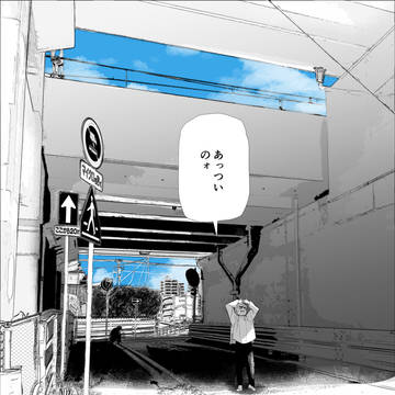 あっついのォ