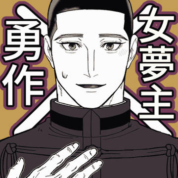 花咲く少尉殿4　展示夢漫画