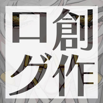 創作ログ