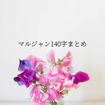 マルジャン140字まとめ