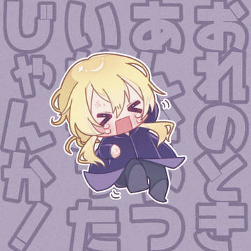 おれのときはー！