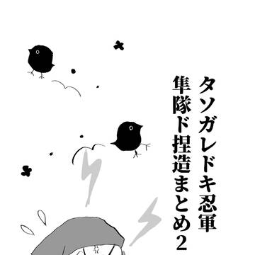 タソガレドキ忍軍隼隊ド捏造まとめ2
