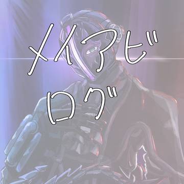 メイアビTwitterログ