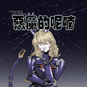 【TAGE 外傳】The Devil’s Whisper