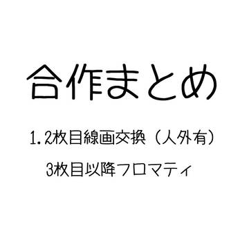 合作まとめ