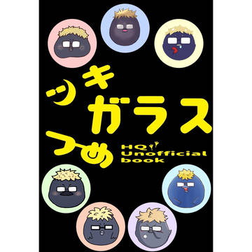 【サンプル】ツキガラスアンソロジー『ツキガラスつめガラス』