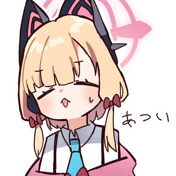暑い暑い