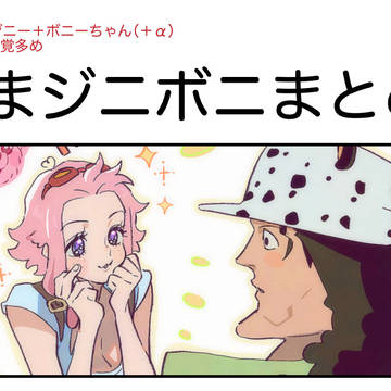 くまジニボニまとめ⑦