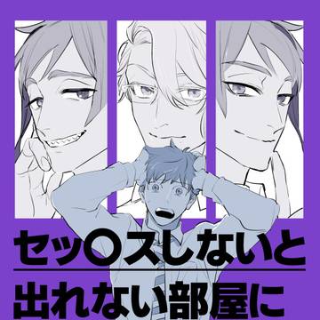 Web【セッ〇スしないと出てない部屋に～】再録