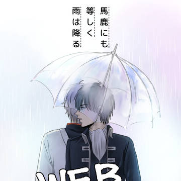 【WEB再録】馬鹿にも等しく雨は降る