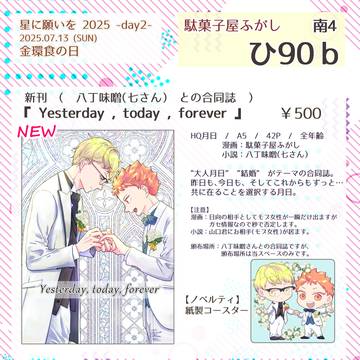 【7/13 星に願いを2025-day2- 金環食の日】お品書き