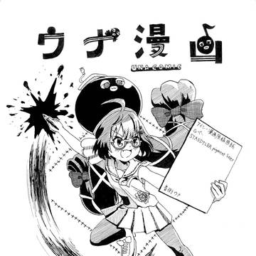 ウナ漫画まとめ