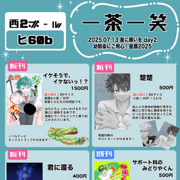 『7/13おさごよ星願2025-お品書き-』