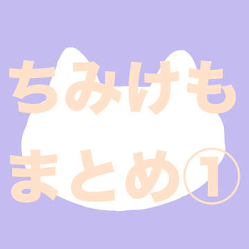 ちみけもまとめ①