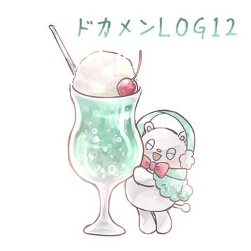 ドカメンLOG12