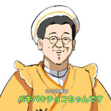 バキバキチョコちゃん