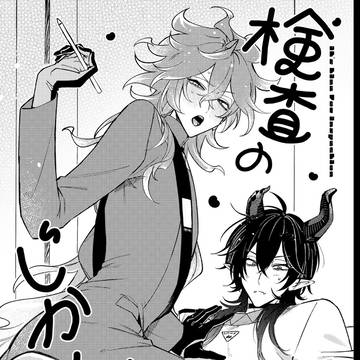 【新刊サンプル】検査のじかんです【マレイデ】