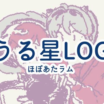 うる星LOG