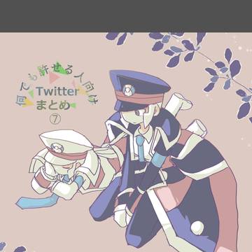 ツイッターまとめ⑦