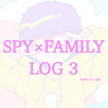SPY×FAMILY ログ 3