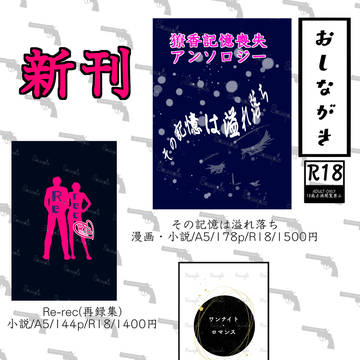 7/13星願 夜を狩る硝煙の香り 獠香オンリー お品書き