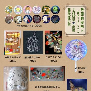 【追記あり】祇園物怪市 in 漢字ミュージアム出店します！