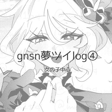gnsn夢ツイログ④
