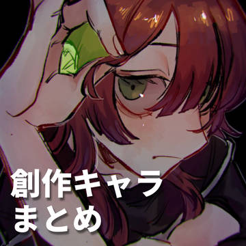 創作キャラまとめ