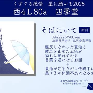 [07/13くすぐる感情 星願2025day2]小説 お品書き