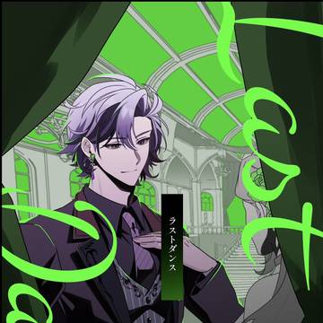 【事後通販】ラストダンス【にじそうさく10】