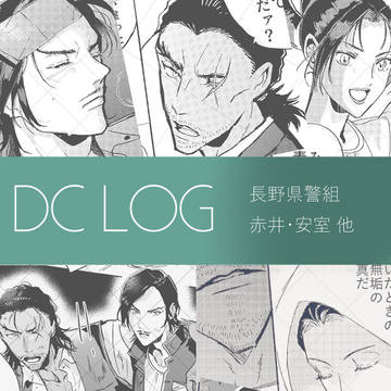 ＤＣ LOG