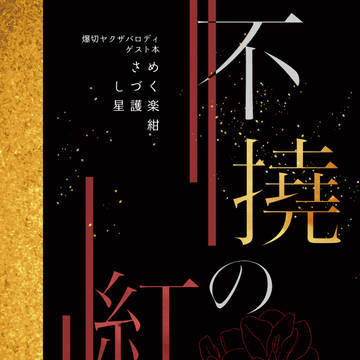 【7/13星願】不撓の紅盃【サンプル①】