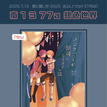 【7/13 巡るいつかのSTAGE！ 星願2025】おしながき