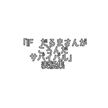 「IF　だるまさんがころんだサバイバル」表紙集
