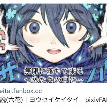 作品解説(六花)|ヨウセイケイタイ|pixivFANBOX